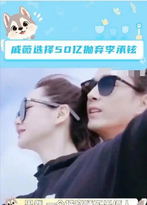 真是磕到我了,戚薇选择50亿抛弃李承铉,这到底是怎么回事?