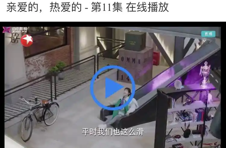 展开全部 "佟年滑滑梯"在《亲爱的热爱的》第11集.