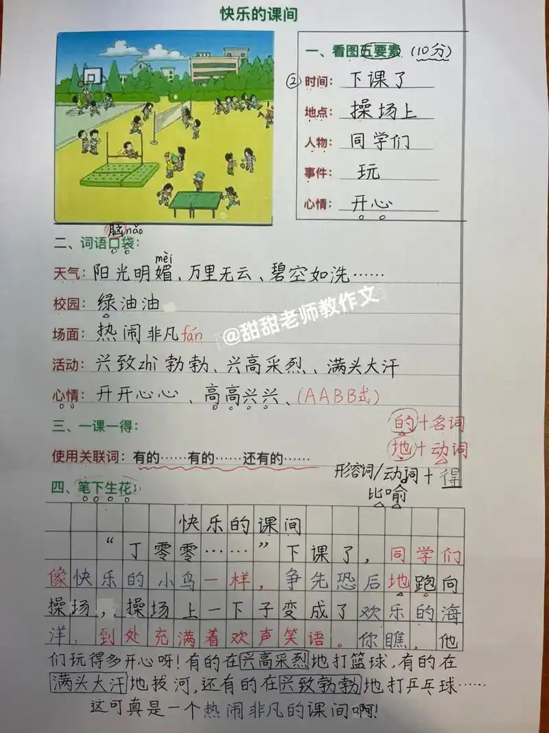 一年级看图写话:《快乐的课间》 "丁零零……"下课了,同学们像快乐的