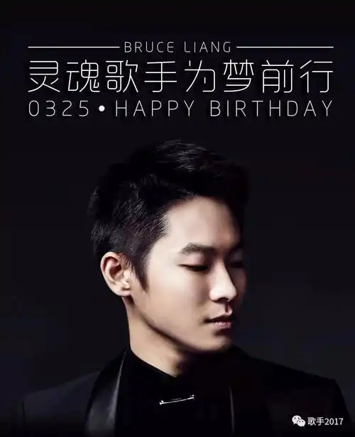 灵魂歌手为梦前行,梁博——生日快乐!