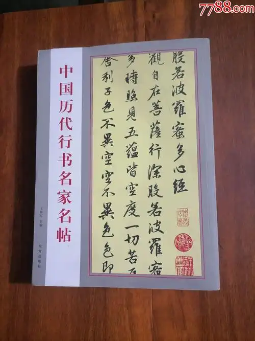中国历代行书名家名帖(大16开字帖)