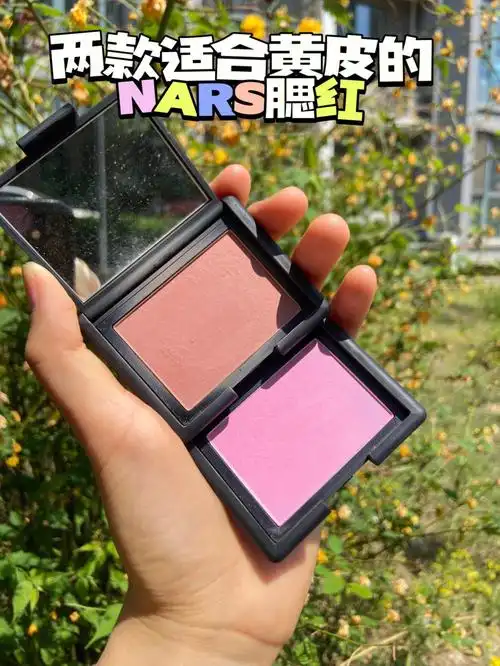 nars两款适合黄黑皮的腮红