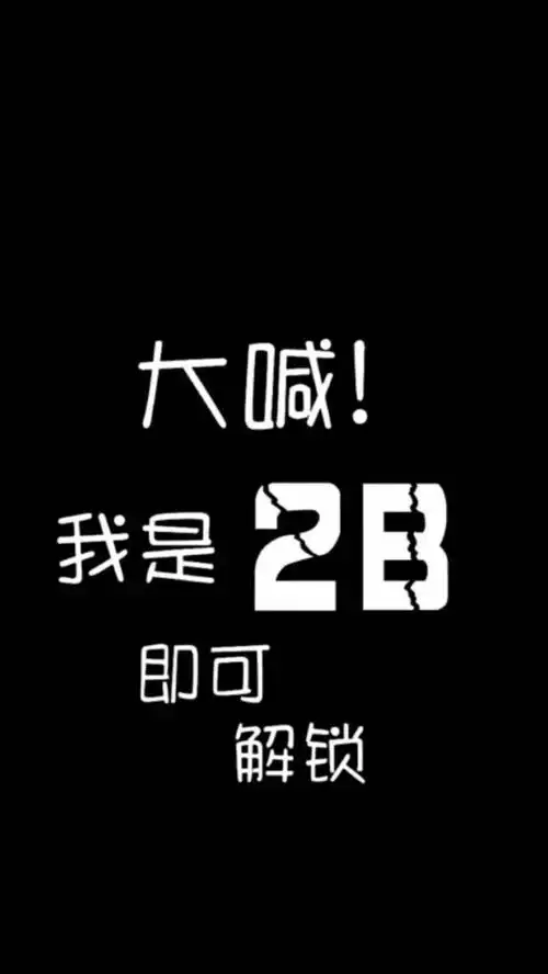个性搞笑解锁手锁屏机壁纸_手机搜狐网