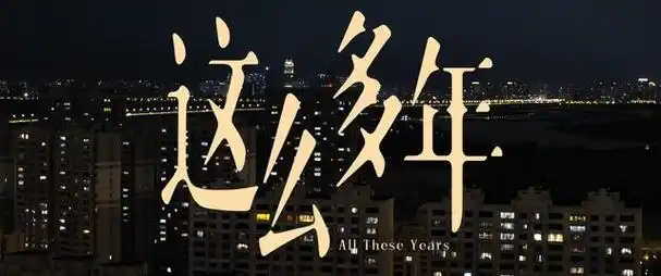 影片《这么多年》中,陈见夏出生于一个重男轻女的家庭,陈母做的最多的