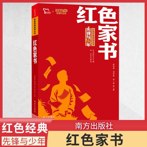 红色家书先锋与少年 小学生红色经典书籍革命传统教育读本 三四五