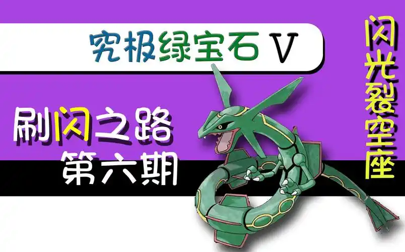 活动作品究极绿宝石5刷闪之路第六期闪光裂空座