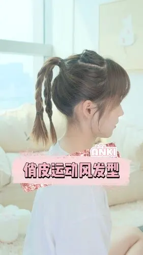 俏皮运动风发型