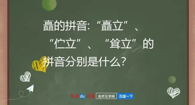 矗的拼音:"矗立","伫立","耸立"的拼音分别是什么?