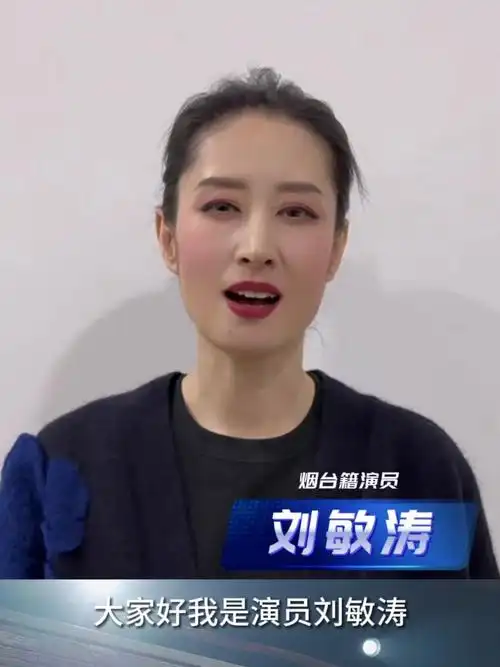 知名演员刘敏涛回烟台啦,为家乡助力呐喊