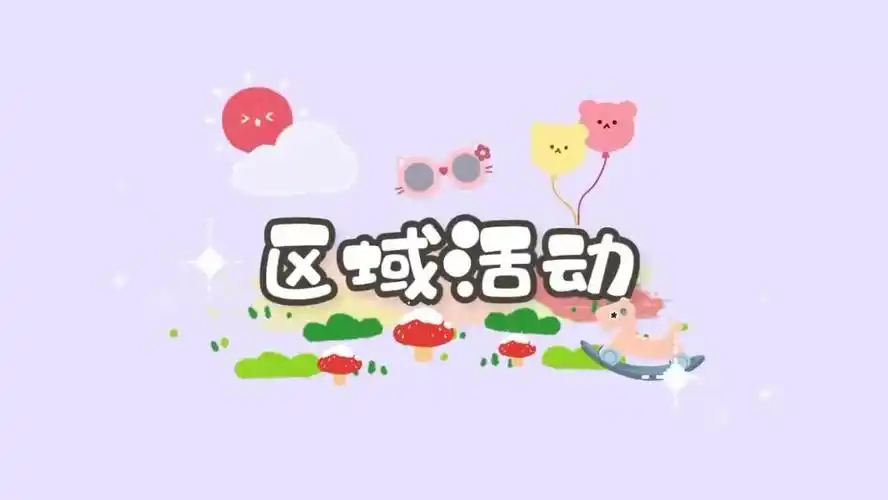 区域活动