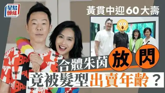 黄贯中六十大寿前与朱茵合照庆祝