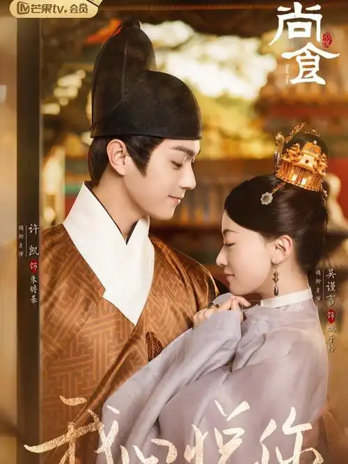 吴谨言对许凯说我心悦你尚食来了