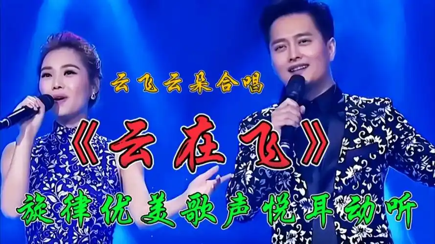 云飞云朵合唱《云在飞》嘹亮的歌声深情醉人,让人魂牵梦绕,太好听了