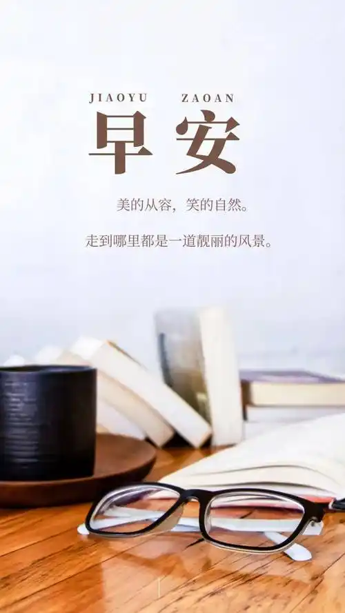 早安心语简短励志文案:走好当下要走的路,再去考虑路