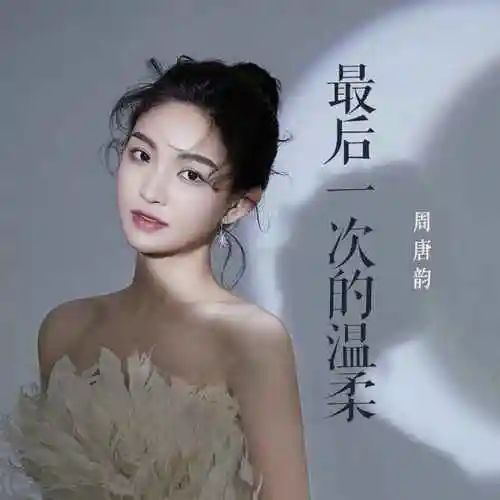 最后一次的温柔 (烟嗓女版)_周唐韵_高音质在线试听_最后一次的温柔