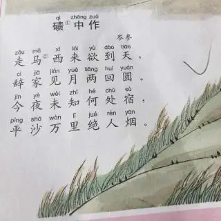 176碛中作唐代岑参20160728