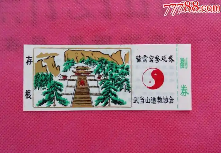 早期武当山紫霄宫参观券《塑料票,品相佳,此门券副券完整的非常少见》