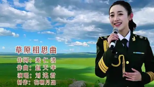蒙古族歌手刘洺君《草原相思曲》旋律轻柔祥和,令人心悦耳畅.