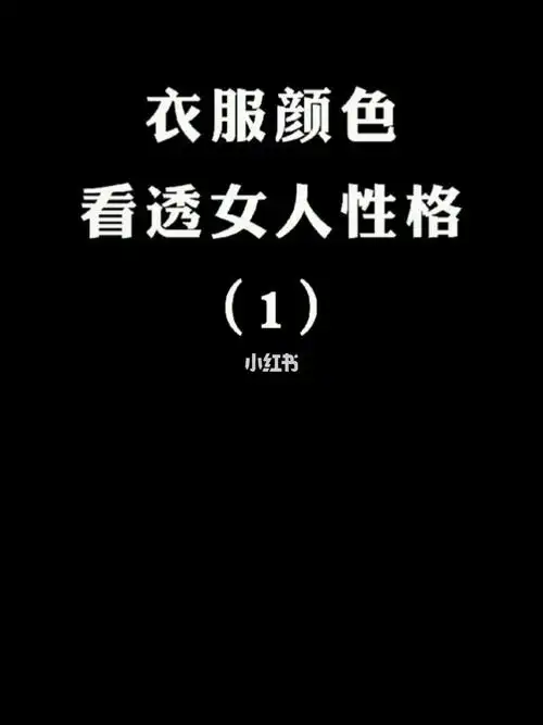 衣服颜色暴露你的性格你喜欢什么颜色呢