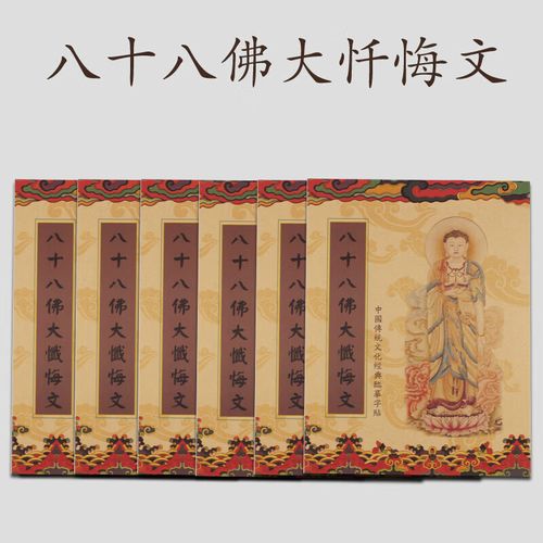 八十八佛大忏悔文经书手抄本初学佛经抄经本硬笔临摹字帖结缘 八十八