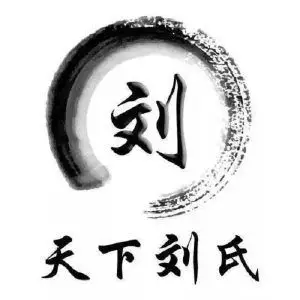 刘姓有个性的头像刘姓手机屏保刘氏1314520头像刘姓不畏将来头像刘姓