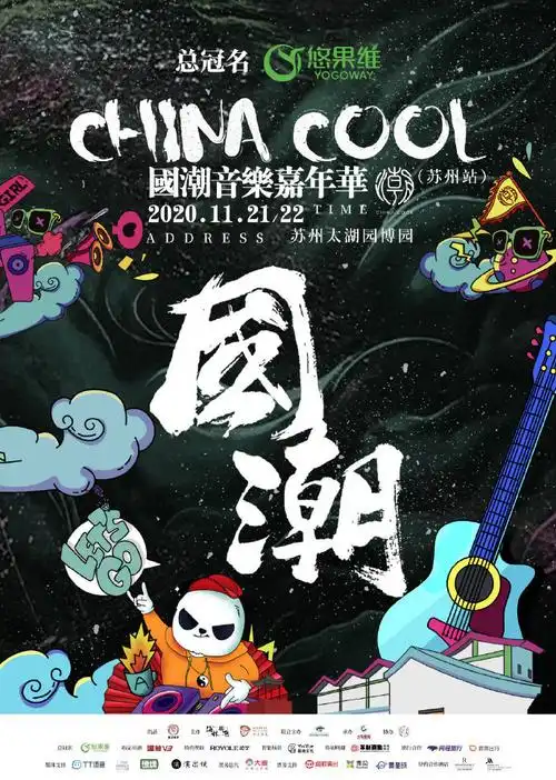 苏州国潮音乐节