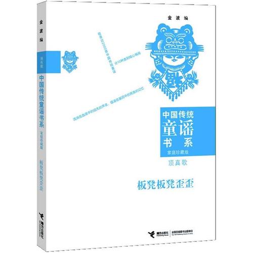 中国传统童谣书系板凳板凳歪歪