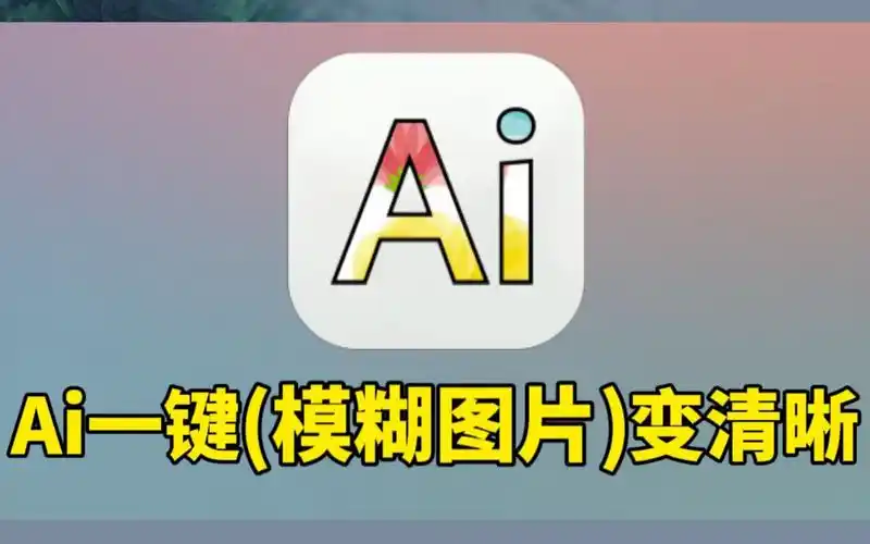 怎么样将模糊图片变清晰呢?分享一款ai修图软件,不会修图也能操作