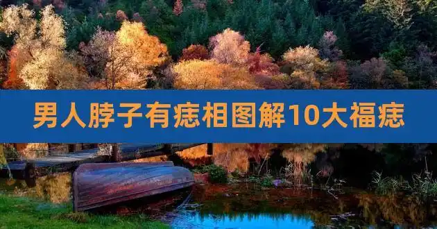 男人脖子有痣相图解10大福痣,男脖子痣的位置与命运图解