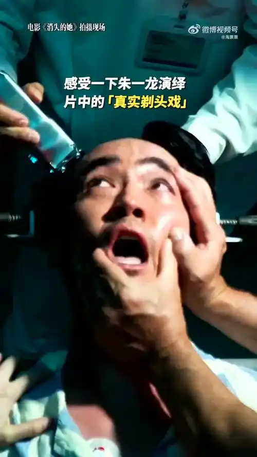 电影《消失的她》朱一龙剃头戏花絮