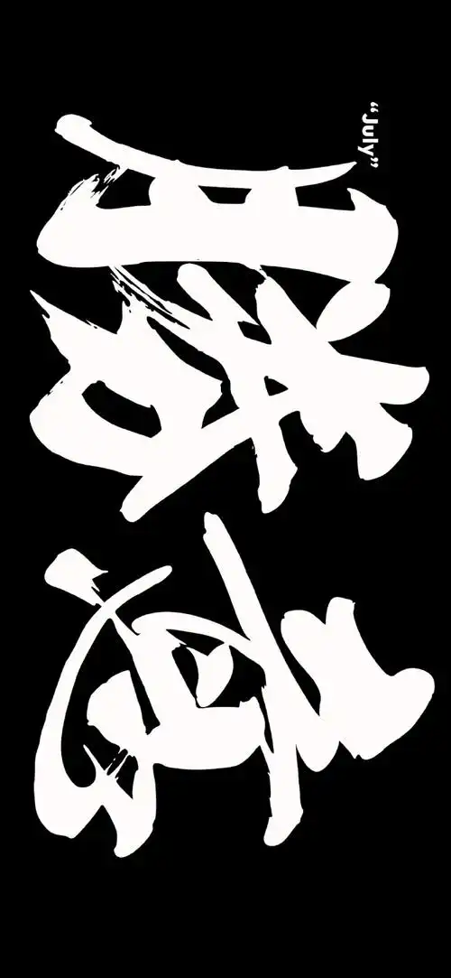 高清壁纸无水印#个性文字锁屏壁纸