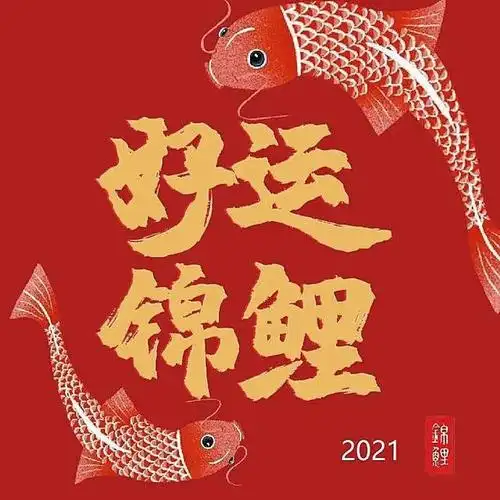 删除了2021新年贺词,送你一条秦岭锦鲤