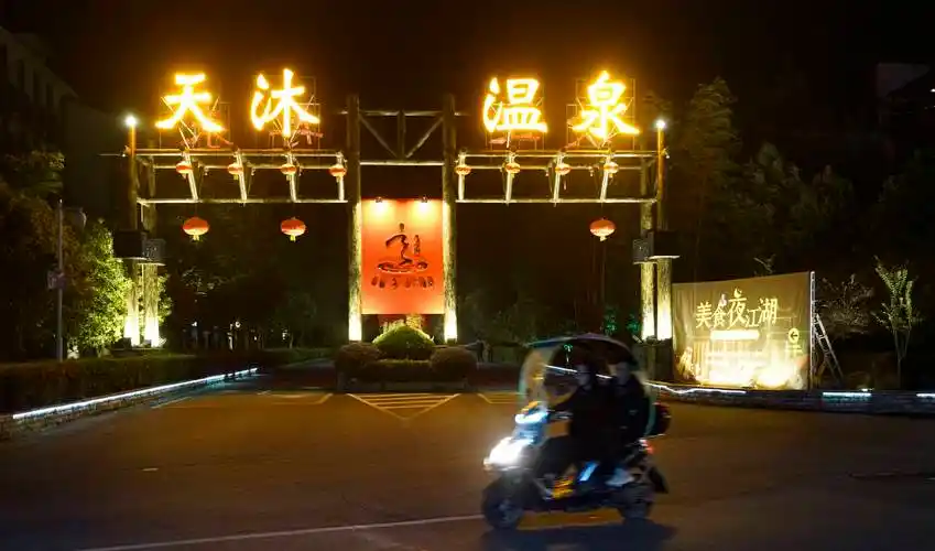 天沐温泉,温汤的一处有名的温泉度假村.规模不小.