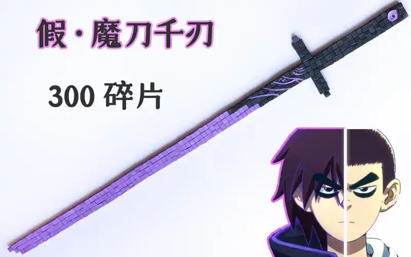 自制一把假的魔刀千刃用了接近300个碎片战斗力爆表