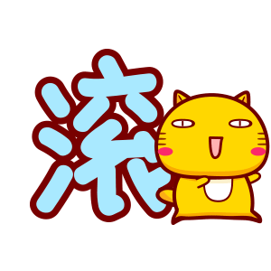 哈咪猫日常文字表情～滚
