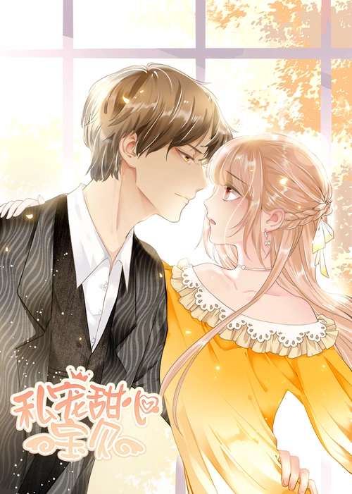 私宠甜心宝贝·动态漫-动漫-腾讯视频