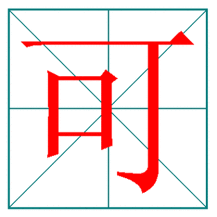 汉字"可"标准的笔顺? - 微思作业本