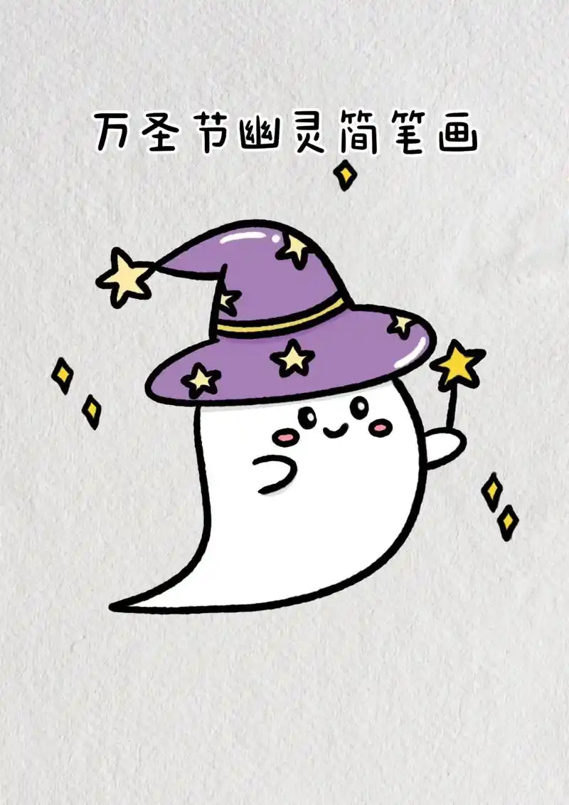 万圣节小幽灵简笔画教程图解.#简笔画 #画画 #万圣节简笔画 - 抖音