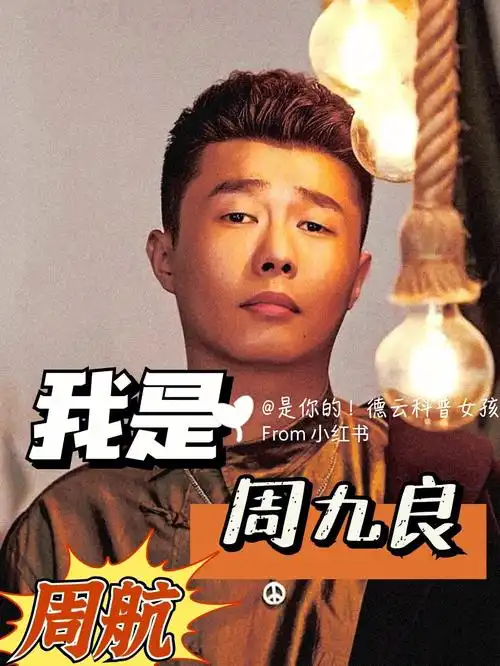 科普德云社小先生周九良科普