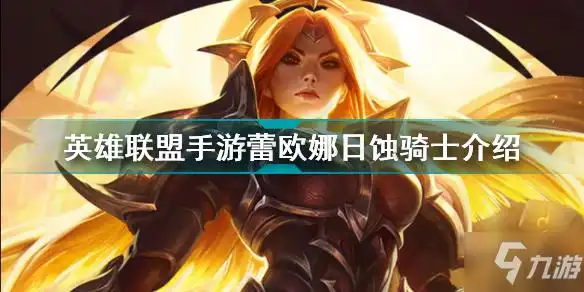 英雄联盟手游lolm蕾欧娜皮肤日蚀骑士一览蕾欧娜日蚀骑士厉害吗