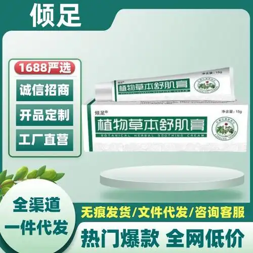 倾足植物草本舒肌膏止痒抑菌膏官方旗舰店抖音快手爆款一件代发