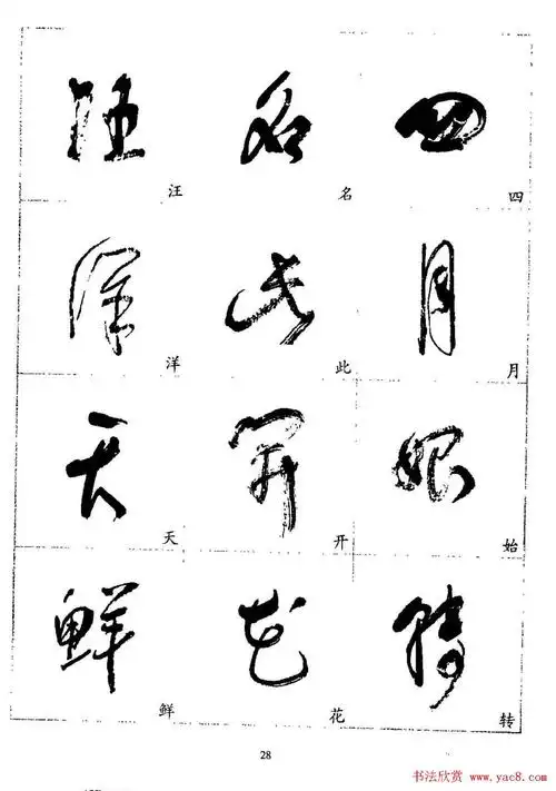 20世纪杰出书法家林散之草书字帖欣赏(29)