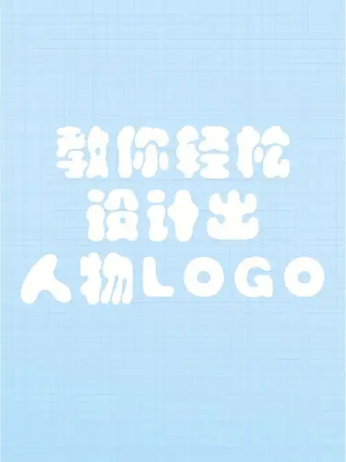 教你轻松设计出人物logo