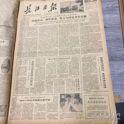 《长江日报1979》8月旧报纸120版,实际版数以本店提供的为准!