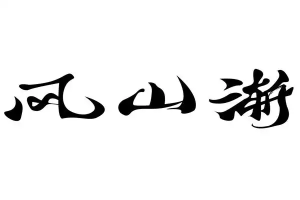 六十四卦:风山渐卦详解