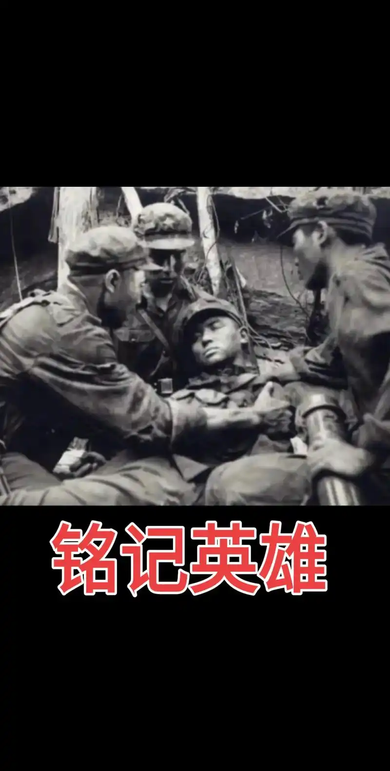 勿忘历史.#向为了新中国壮烈牺牲的英雄致敬 #对越自卫反击战 - 抖音