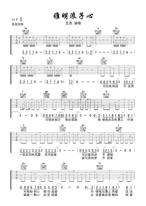 王杰谁明浪子心吉他谱吉他弹唱谱