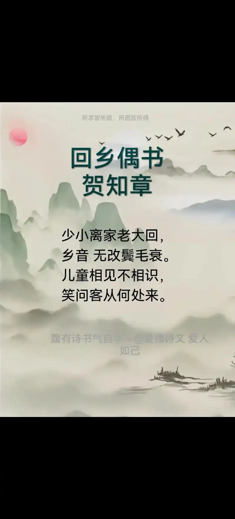 回乡偶书 贺知章.每天一首诗,我们共同成长,感恩有您相伴!  - 抖音