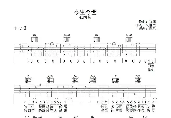 今生今世吉他谱_张国荣_c调弹唱88%原版 - 吉他世界