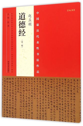 赵孟頫道德经(第2版)/中国最具代表性书法作品